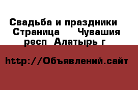  Свадьба и праздники - Страница 2 . Чувашия респ.,Алатырь г.